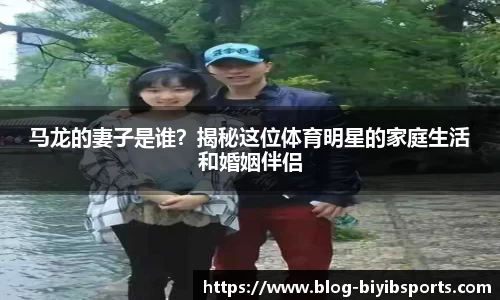 马龙的妻子是谁？揭秘这位体育明星的家庭生活和婚姻伴侣