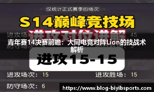 青年赛14决赛前瞻：大同电竞对阵Lion的技战术解析
